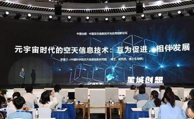 中國空天信息技術(shù)與應(yīng)用創(chuàng)新論壇在合肥舉行，推動(dòng)信息科技新突破
